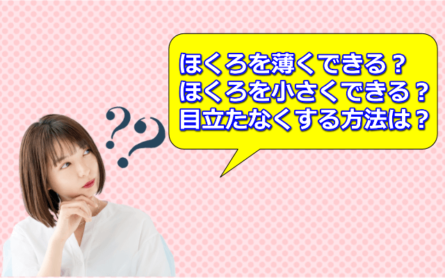 ほくろを薄くする、小さくする、目立たなくする方法は？